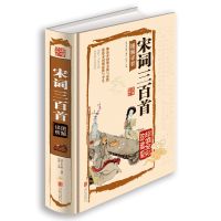 唐诗宋词三百首元曲诗经楚辞诗集纳兰词中国诗词国学经典古诗书籍 宋词三百首