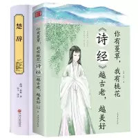 诗经+楚辞 正版全集 注释赏析 风雅颂 诗词书籍中国古诗词离骚 诗经 越古老越美好+楚辞精装版