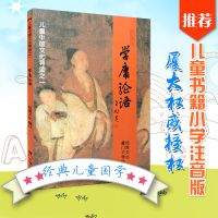 [厦大授权]学庸论语 王财贵 儿童中国文化导读 厦门大学出版社