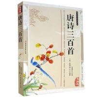 人一生要读的古典诗词全注全译诗词诗歌唐诗宋词元曲三百首诗词书 唐诗三百首[完整版]