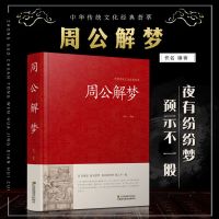周公解梦大全书正版原版周公宝典圆梦解梦白话解梦中国式解梦书籍