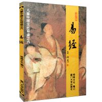 易经 注音版 儿童中国文化导读之六 绍南文化文化 厦门大学出版社 如图