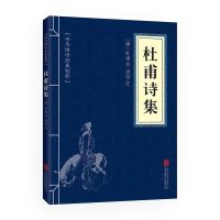 苏东坡词集+李太白诗集+杜甫诗集(全三册)中华国学经典精粹书籍 杜甫诗集[单本]