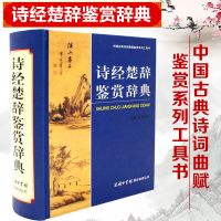 中国古诗词大全集全7册唐诗宋词鉴赏辞典元曲诗经楚辞初高中学生 诗经楚辞鉴赏辞典