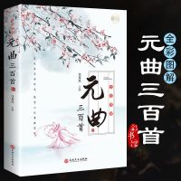 唐诗宋词元曲全彩图解彩书馆古韵典藏诗词歌曲文学 试读一页 元曲三百首