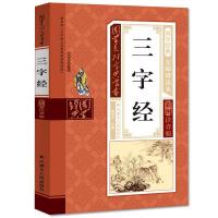 小学生注音版大字三字经弟子规唐诗三百首百家姓诗经3-12岁课外书 大本 三字经