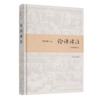 正版论语译注孔子原文注释译文简体精装本杨伯峻译注中华书局