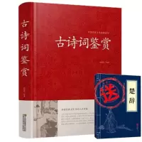 古诗词鉴赏原文注释赏析古诗今选诗词集大全古诗文鉴赏古诗全诗经 古诗词鉴赏