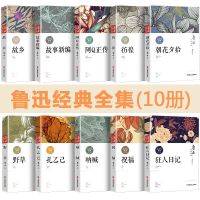 10册鲁迅全集正版呐喊中国经典文学狂人日记彷徨朝花夕拾鲁迅原著