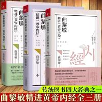 中医养身书籍曲黎敏 黄帝内经一二三 逐字逐句精讲 全三册