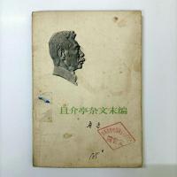 鲁迅全集73年单行本头像版野草呐喊朝花夕拾彷徨二心集三闲集等【8月6日发完】 且介亭杂文末编