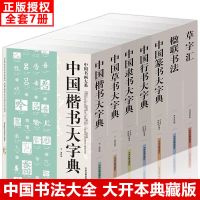 68位名人256部真迹三希堂法帖全套王羲之兰亭序洛神赋行书法字帖 中国书法大全7册