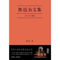 鲁迅杂文集 一本好书官方版本 [果麦经典] 当当