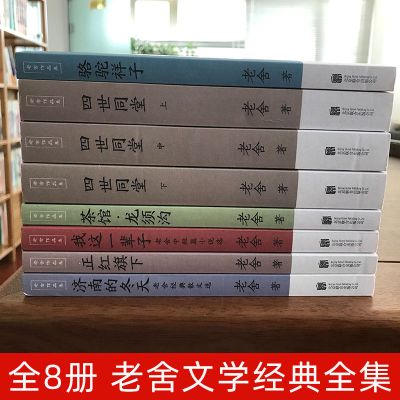 8册全套老舍经典作品全集骆驼祥子原著正版四世同堂茶馆龙须沟我