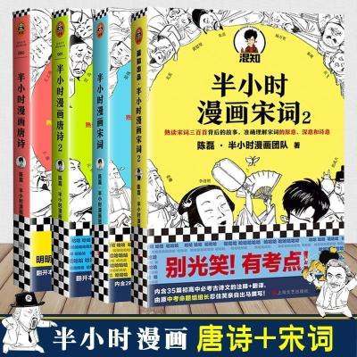 半小时漫画唐诗1 2陈磊二混子著漫画宋词经济学中国史任选 漫画唐诗1拍照试读