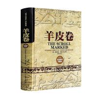 正版 羊皮卷书正版全集 羊皮卷完整版 奥里森·马登 王阳明鬼谷子 羊皮卷---精装