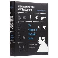 世界悬念惊悚大师希区柯克故事集世界经典悬疑小说推理侦探小说 世界悬念惊悚大师希区柯克故事集