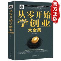 樊登读书从零开始学创业正版书籍企业管理开店生意经商赚钱指导 [从零开始学创业大全集]
