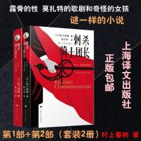[全2册]正版刺杀骑士团长中文版全套2册村上春树著文学小说书籍