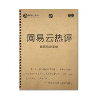 网易云热评字帖男女生行楷书经典语录高中初中生练字帖小清新字体 字帖(约4000字不含临摹纸)