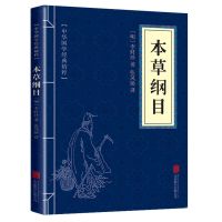 本草纲目正版 李时珍 医学书黄帝内经白话版全译原著中医养生书籍 本草纲目-小本-150页