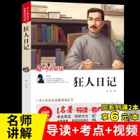 狂人日记正版鲁迅原著完整版全集无删减白话文小说集小学生课外书[7月26日发完] 文学名著狂人日记