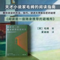 阅读是一座随身携带的避难所 毛姆 文学 阅读指南 阅读方法 技巧