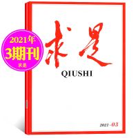 求是杂志2021年1-11期2020年1-24公务员考试参考书籍资料时事政治 2021年第3期