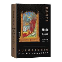神曲(全3册) 但丁 地狱、净界、天堂全收录 王维克译本 欧洲史诗