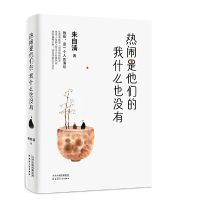 小时候真傻,居然盼着长大 老舍朱自清汪曾祺季羡林梁实秋散文当当 朱自清散文集:热闹是他们的,我什么也没有