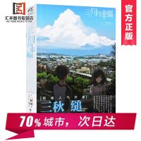 三秋缒作品集三日间的幸福重启人生恋爱的寄生虫义忆小说 三日间的幸福