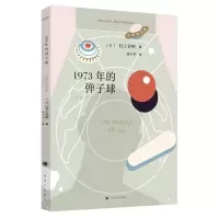1973年的弹子球(2018年新版,村上春树畅 当当 书 正版