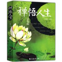 佛度有缘人+禅悟人生大全集 自我实现人生禅悟知识读物心灵书籍励 禅悟人生