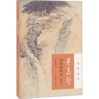 叶嘉莹说初盛唐诗 中国古诗词 叶嘉莹 文轩正版图书 纸质 第一版
