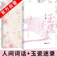 玉瓷迷录+人间词话 米炎凉古言古风故事集 古风言情小说
