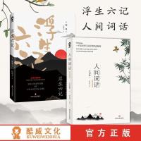 樊登推荐版]人间词话 浮生六记初高中假期阅读推荐中国古典小说 浮生六记+人间词话