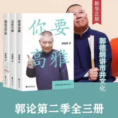 郭论2第二季 文史专家+你要高雅+我是文学家 郭德纲 2020全新力作