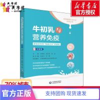 牛初乳与营养免疫 新世纪天然"免疫之王"的奥秘 科普版 孙树侠,郭 默认
