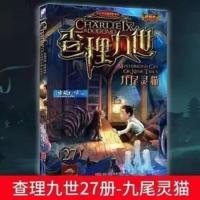 查理里九世全套29册正版原版无删减任选含墨多多任选多规格 27九尾灵猫[送解密卡]