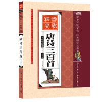 全4本三字经弟子规唐诗300三百首古诗成语故事大全幼儿童国学经典 单本国学[唐诗三百首]