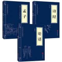 正版论语孟子诗经大学中庸尚书礼记中华国学精粹成人书籍 3册论语+孟子+诗经