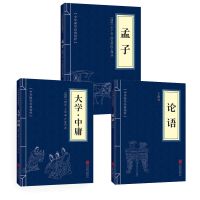 四书国学经典论语大学中庸孟子正版青少年阅读人生哲学故事书籍 三本套装