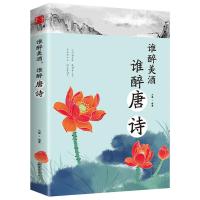 唐诗宋词元曲诗经纳兰词中国古诗词诗集文学作品鉴赏传承中华文化 A[唐诗]