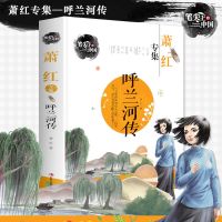 冰心儿童文学全集鲁迅老舍作品四五六年级课外阅读书籍小学生 萧红代表作--呼兰河传