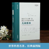 [精装插图版]几何原本 欧几里得正版 原版原著 数学分析中的典