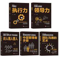 全套5册企业管理类书籍领导力执行力团队沟通的艺术识人用人管人 领导力管理5册