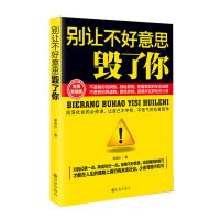 别让敏感害了你 控制情绪修炼情商提升气场重塑自我励志小说书籍 别让不好意思毁了你