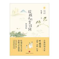 给孩子的古诗词(讲诵版)叶嘉莹亲自逐首吟诵讲解218首古典诗词