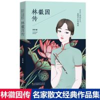 林徽因文集 你是那人间四月天 你若安好便是晴天林徽因传记散文书 林徽因传记