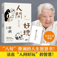 人间好玩 当当专享印刷蔡澜先生亲题寄语蔡澜人生智慧三部曲 当当 人间好玩 当当专享印刷蔡澜先生亲题寄语